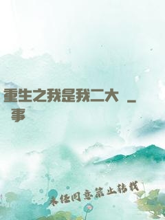 重生之我是我二大爺