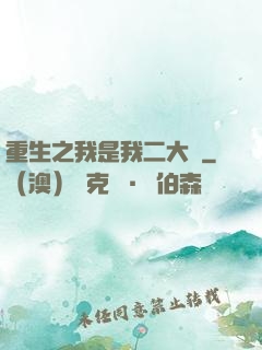 重生之我是我二大爺
