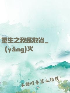 重生之我是散修
