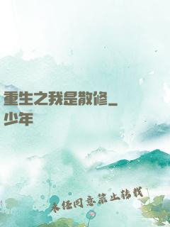 重生之我是散修