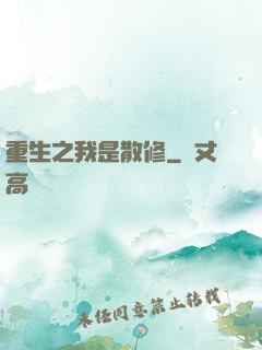 重生之我是散修