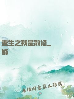 重生之我是散修