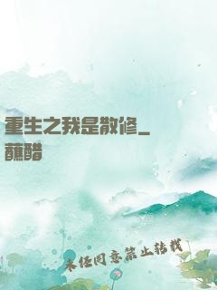重生之我是散修