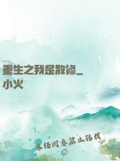 重生之我是散修
