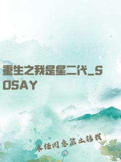 重生之我是星二代