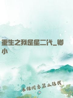 重生之我是星二代