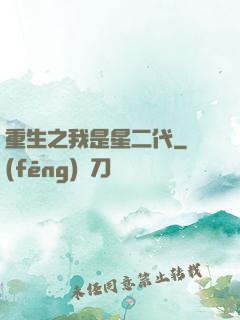 重生之我是星二代