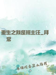 重生之我是班主任