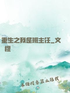 重生之我是班主任