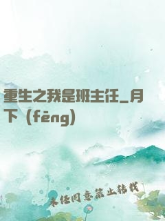 重生之我是班主任