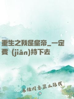 重生之我是皇帝