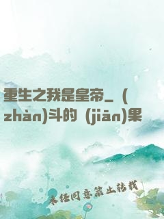 重生之我是皇帝