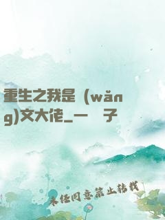 重生之我是網(wǎng)文大佬