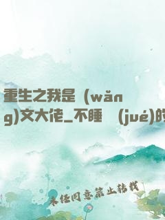 重生之我是網(wǎng)文大佬