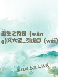 重生之我是網(wǎng)文大佬