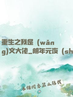 重生之我是網(wǎng)文大佬