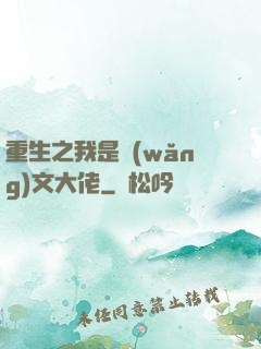 重生之我是網(wǎng)文大佬