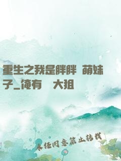 重生之我是胖胖噠萌妹子