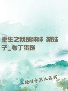 重生之我是胖胖噠萌妹子