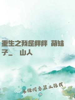 重生之我是胖胖噠萌妹子