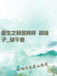 重生之我是胖胖噠萌妹子