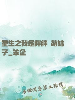 重生之我是胖胖噠萌妹子