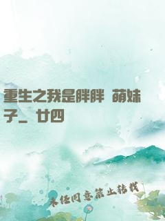 重生之我是胖胖噠萌妹子