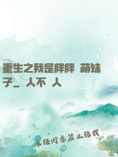 重生之我是胖胖噠萌妹子