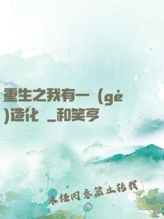 重生之我有一個(gè)造化閣