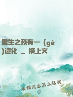 重生之我有一個(gè)造化閣