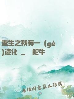 重生之我有一個(gè)造化閣