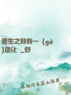 重生之我有一個(gè)造化閣