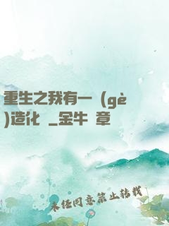 重生之我有一個(gè)造化閣