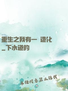 重生之我有一個造化閣