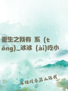 重生之我有雙系統(tǒng)