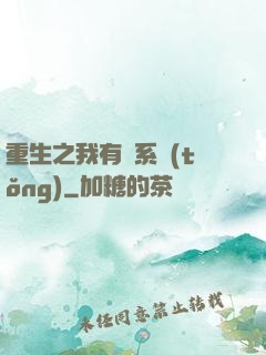 重生之我有雙系統(tǒng)