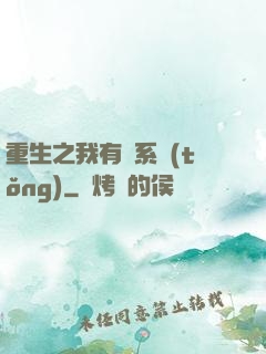 重生之我有雙系統(tǒng)