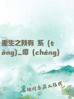 重生之我有雙系統(tǒng)