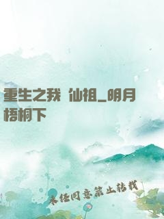 重生之我為仙祖