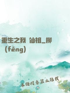 重生之我為仙祖