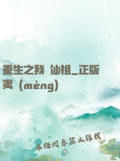 重生之我為仙祖