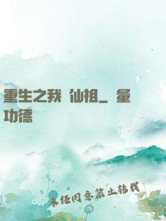 重生之我為仙祖