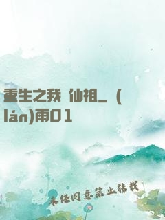 重生之我為仙祖