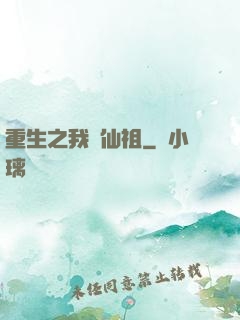重生之我為仙祖