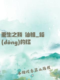 重生之我為仙祖