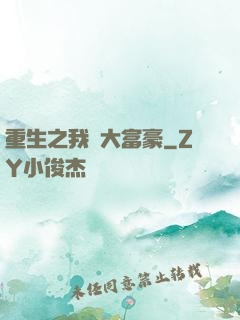 重生之我為大富豪