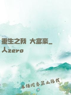 重生之我為大富豪