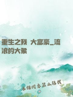 重生之我為大富豪
