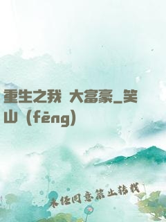 重生之我為大富豪