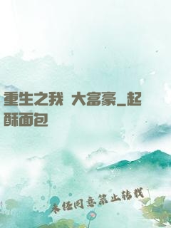 重生之我為大富豪